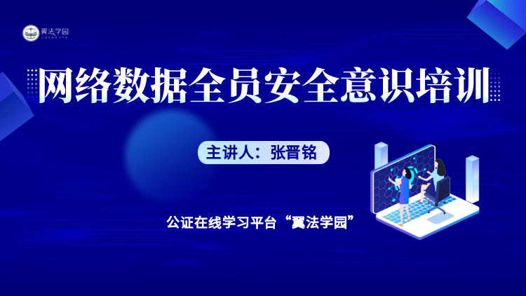 网络数据全员安全意识培训 422 12