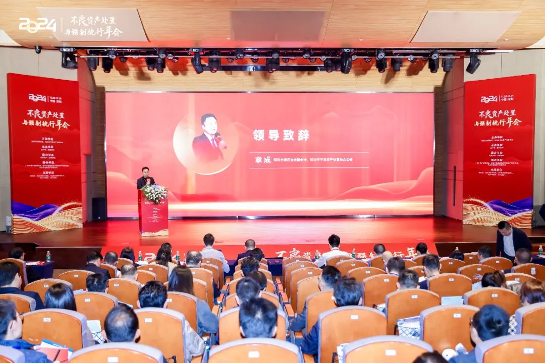 跨界融合，共促发展——坪山公证处参加“2024不良资产处置与强制执行年会”活动