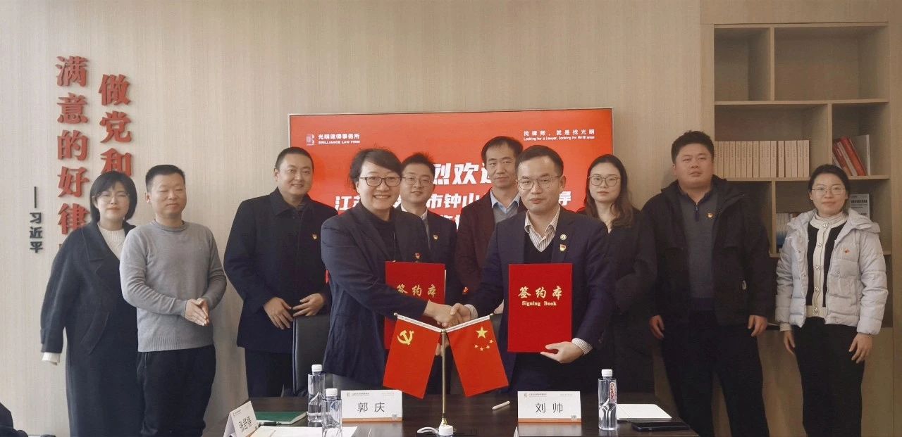 上海市光明（南京）律师事务所与江苏省南京市钟山公证处党建共建签约