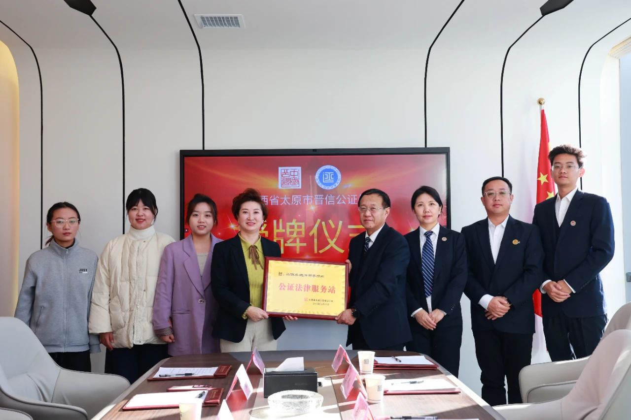 【授牌仪式】太原市晋信公证处为山西丞迪律师事务所授牌 开启公证法律服务合作新篇章