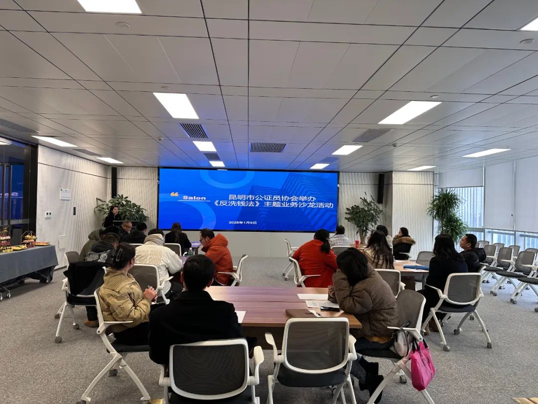 共思共享，聚力赋能——昆明市公证员协会举办《反洗钱法》主题业务沙龙活动