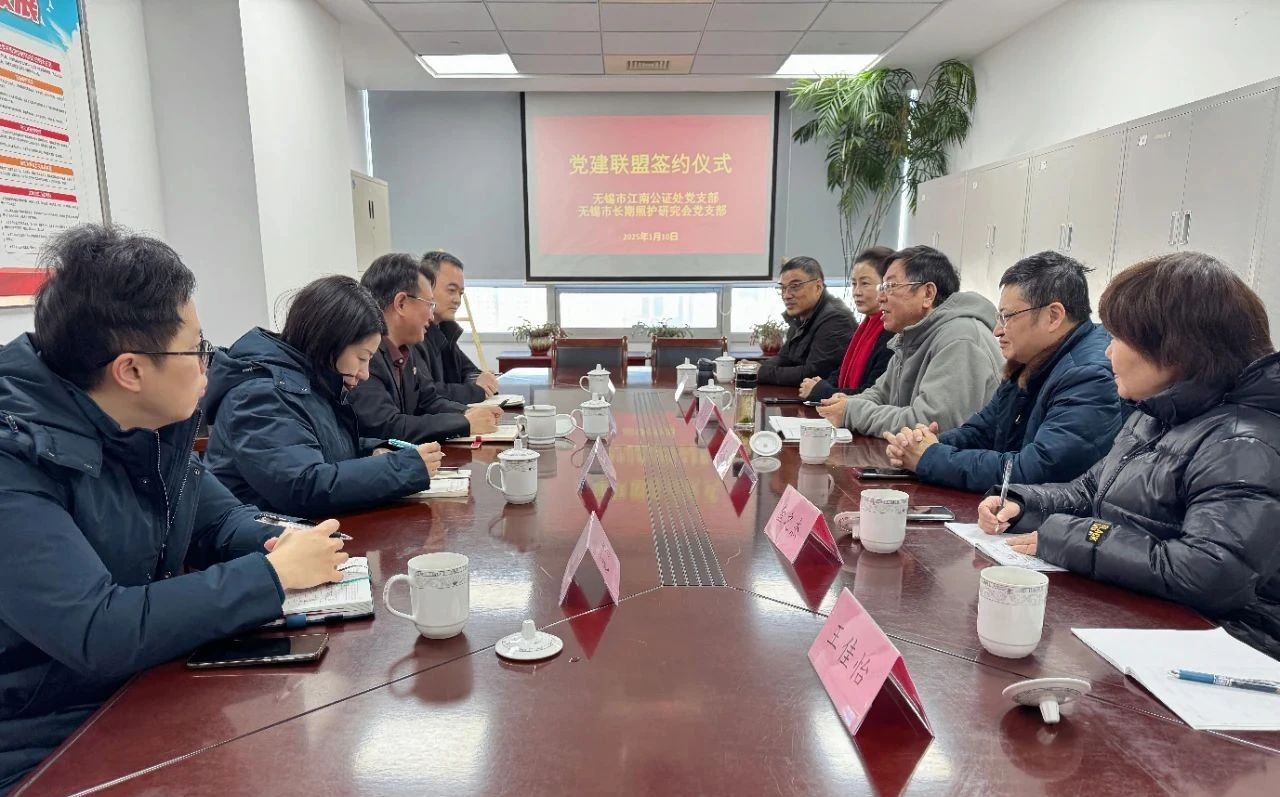 我处与无锡市长期照护研究会开展党建联盟，携手打造“公证护老、无憾人生”公益品牌
