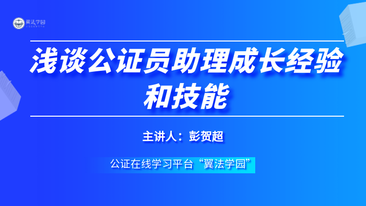 浅谈公证员助理成长和技能 422 1
