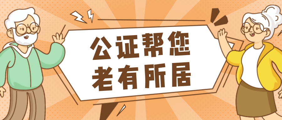公证帮你老有所居