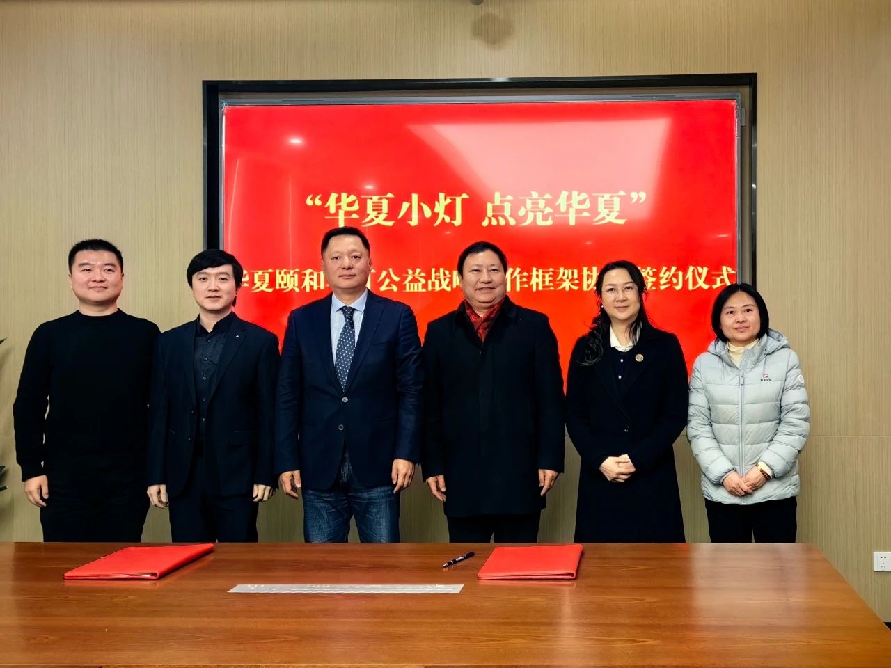 《华夏颐和小灯公益项目战略合作框架协议》签约仪式顺利完成