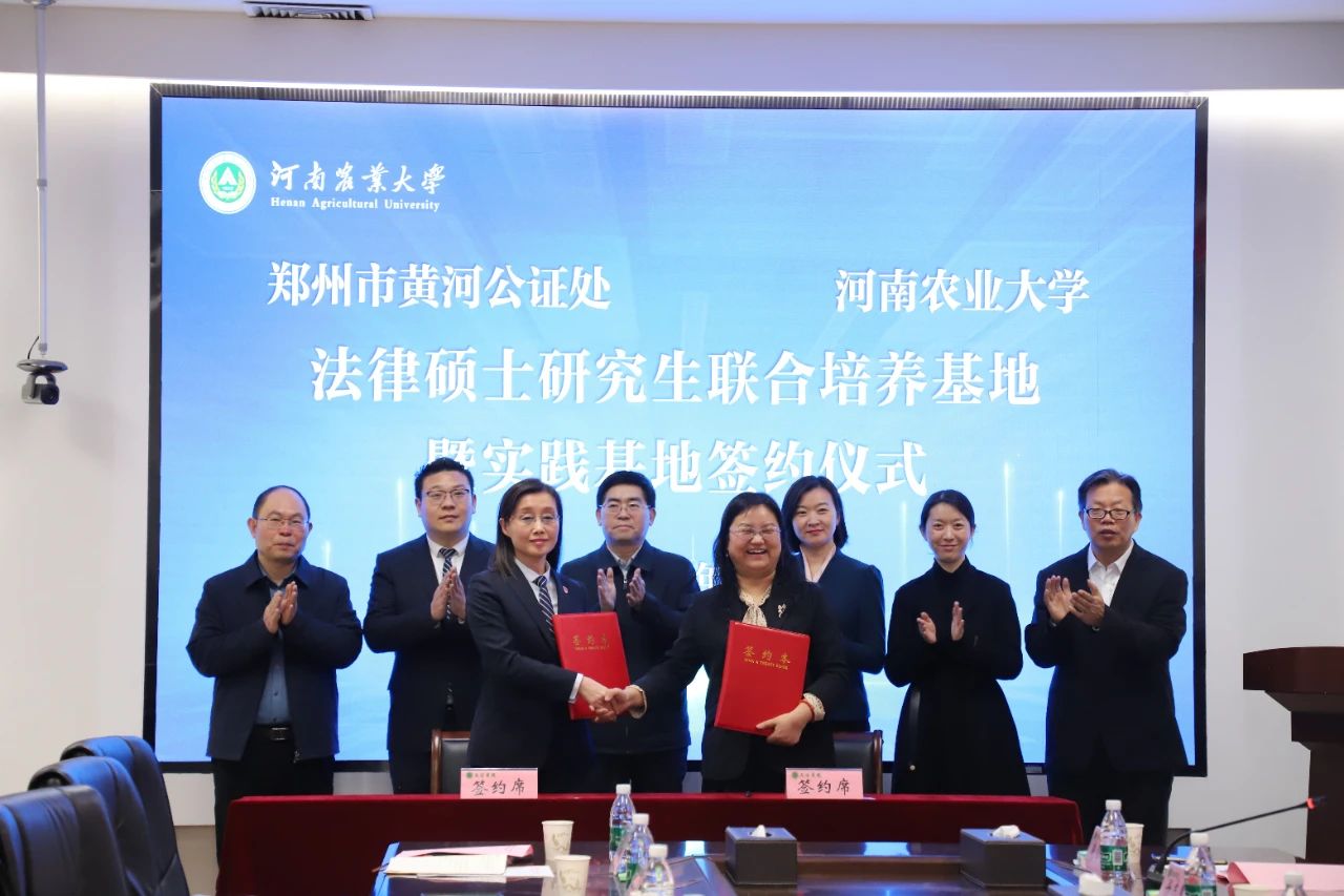 我处签约河南农业大学法律硕士研究生联合培养基地和实践基地
