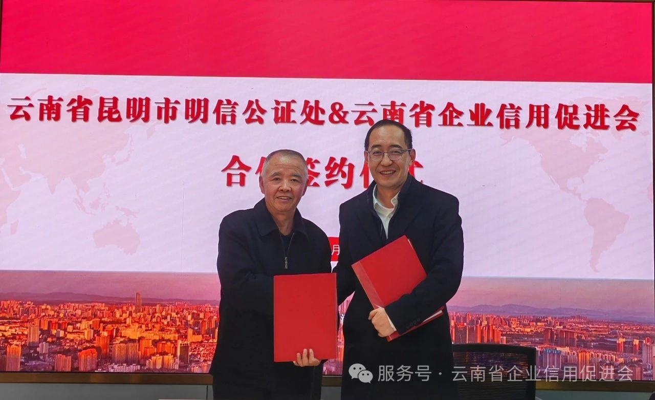 云南省企业信用促进会与云南省昆明市明信公证处达成战略合作，共筑信用法治新生态