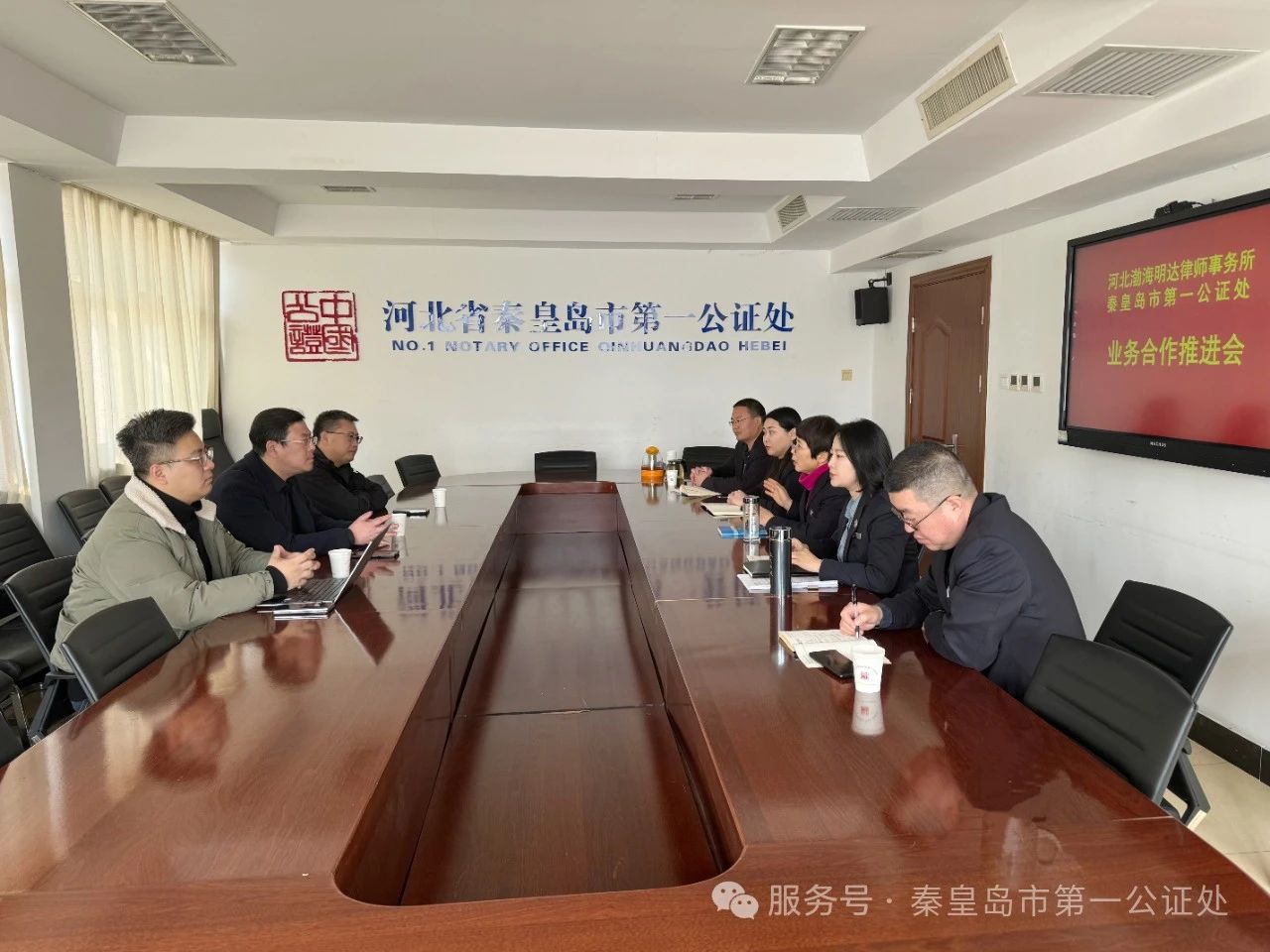 秦皇岛市第一公证处与河北渤海明达律师事务所召开业务交流会