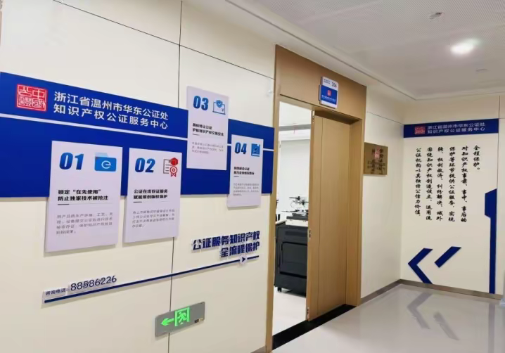 温州市华东公证处知识产权公证服务中心正式入驻温州市知识产权综合服务产业园