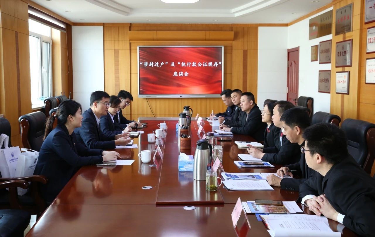 长清法院与齐鲁公证处召开“带封过户”及“执行款公证提存”座谈会