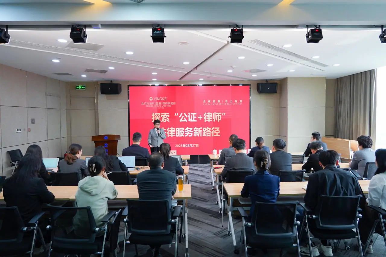 盈科动态丨公证与律师业务应用交互专题讲座在盈科西安成功举办