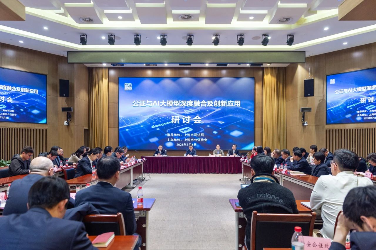 聚AI之智，赋公证新能——上海公证行业举办公证与AI大模型深度融合及创新应用研讨会