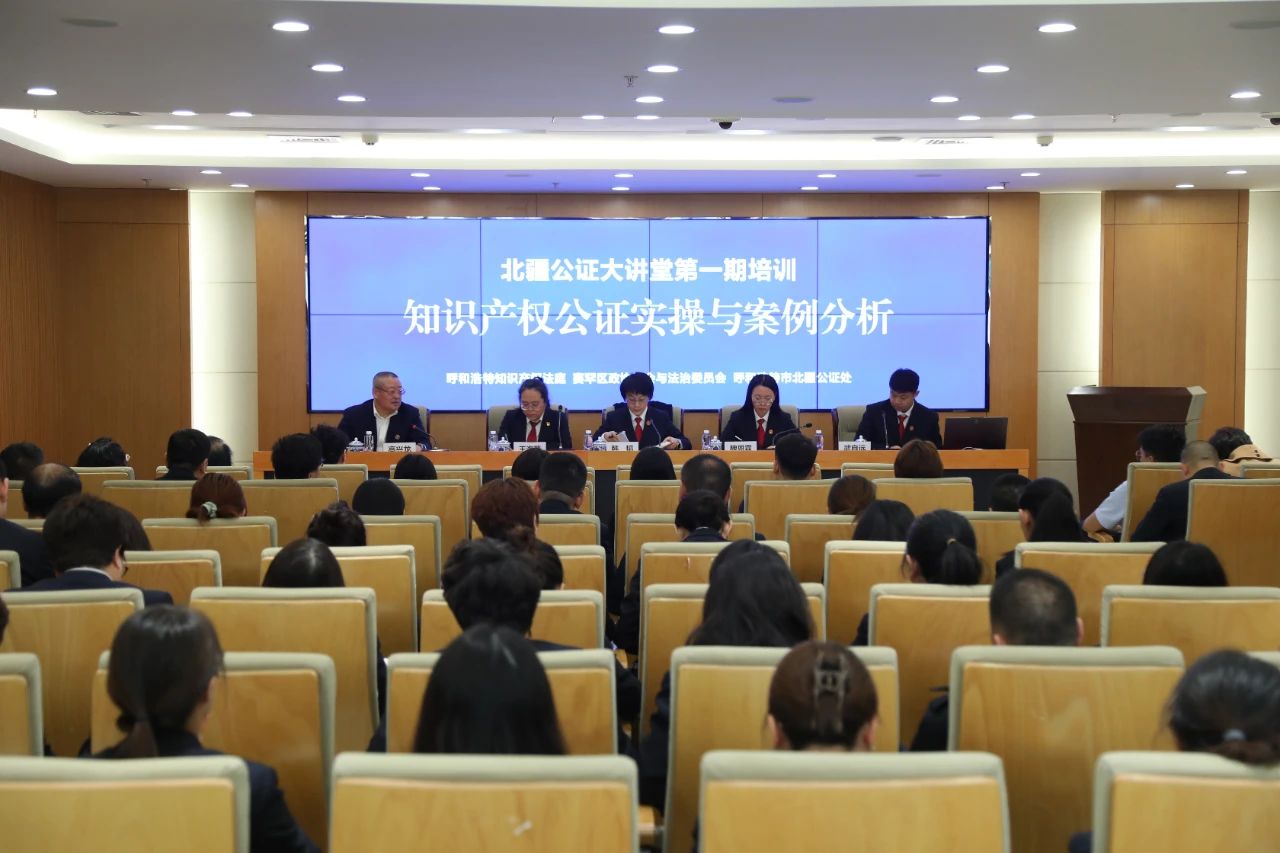 【公证风采】呼和浩特市北疆公证处举行知识产权公证业务培训会