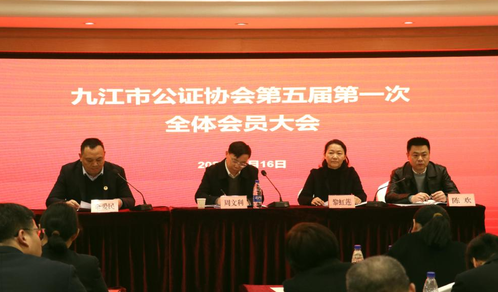 共谱公证新篇！九江市公证协会换届大会胜利闭幕