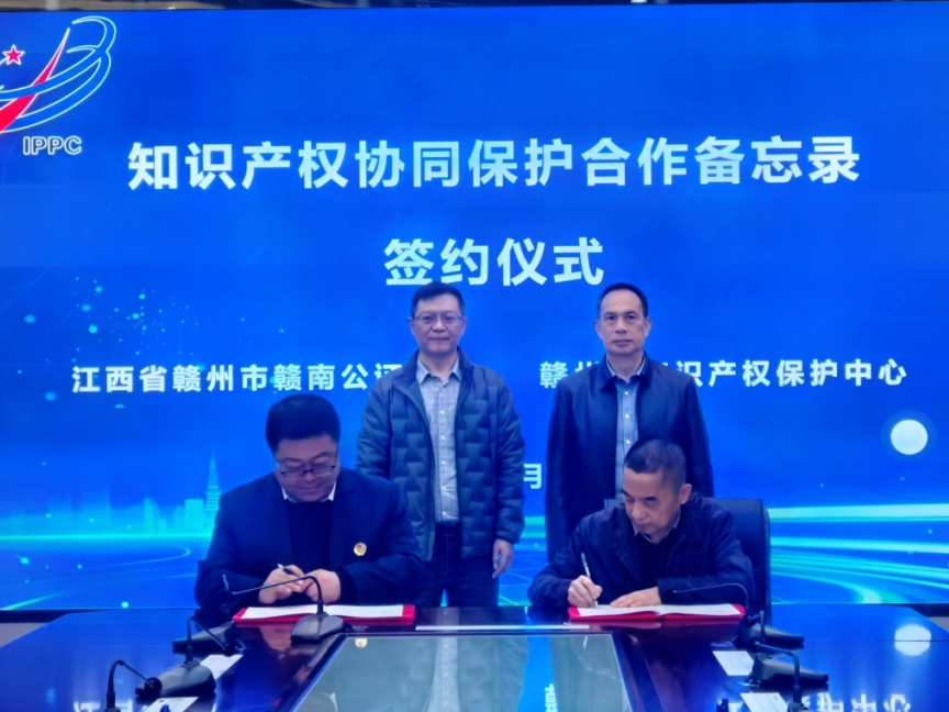 赣州市赣南公证处与赣州市知识产权保护中心举行《知识产权协同保护合作备忘录》签约仪式