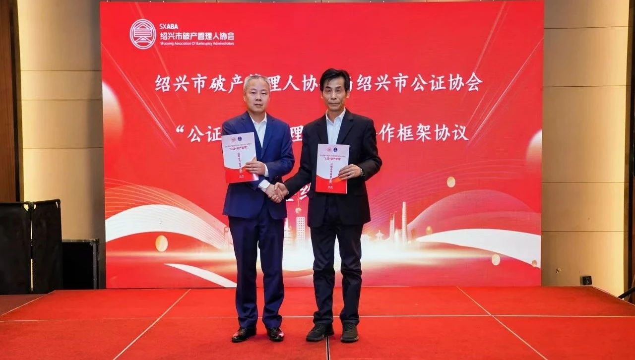 绍兴市公证协会与绍兴市破产管理人协会签署战略合作协议