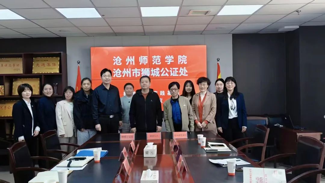 “公证＋高校”同心致远，向新而行——沧州师范学院与沧州市狮城公证处教学科研实践基地签约授牌仪式