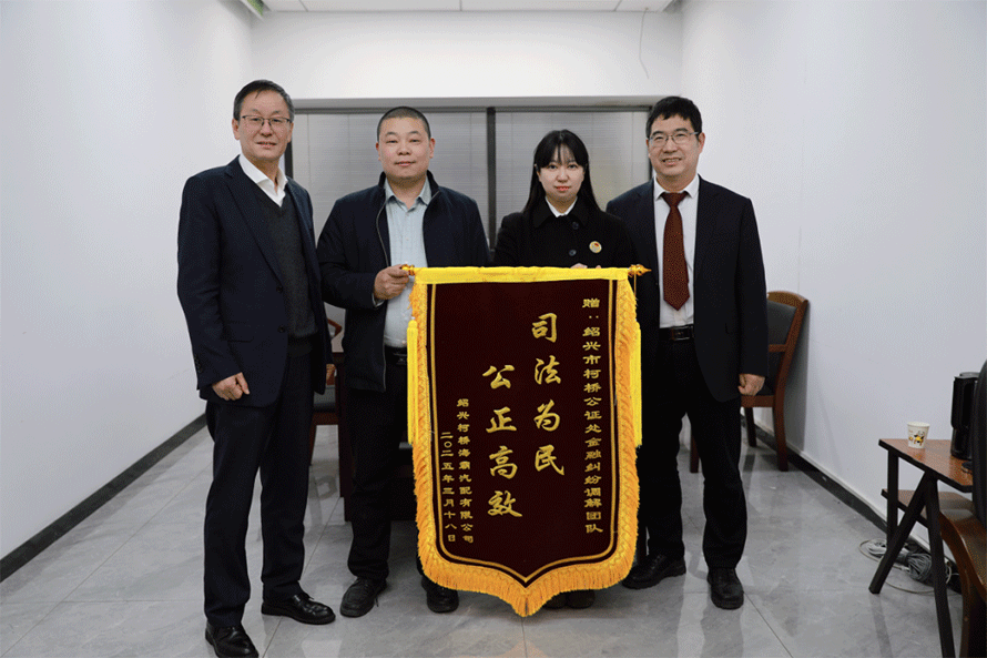 高效调解暖企心 司法为民显担当——柯桥公证处金融纠纷调解团队获赠感谢信与锦旗