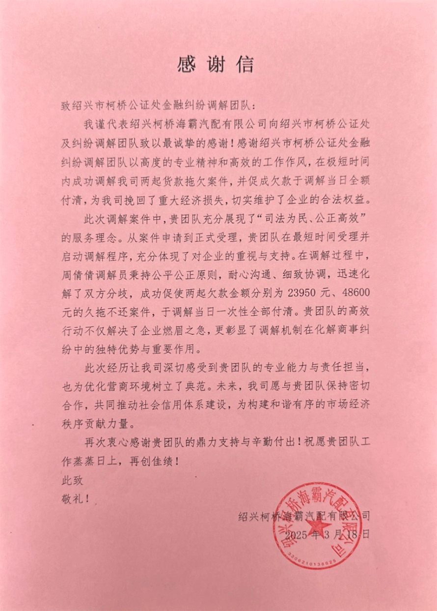 高效调解暖企心 司法为民显担当——柯桥公证处金融纠纷调解团队获赠感谢信与锦旗2