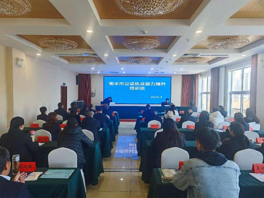 衡水市公证协会举办2025年度公证执业能力提升培训班