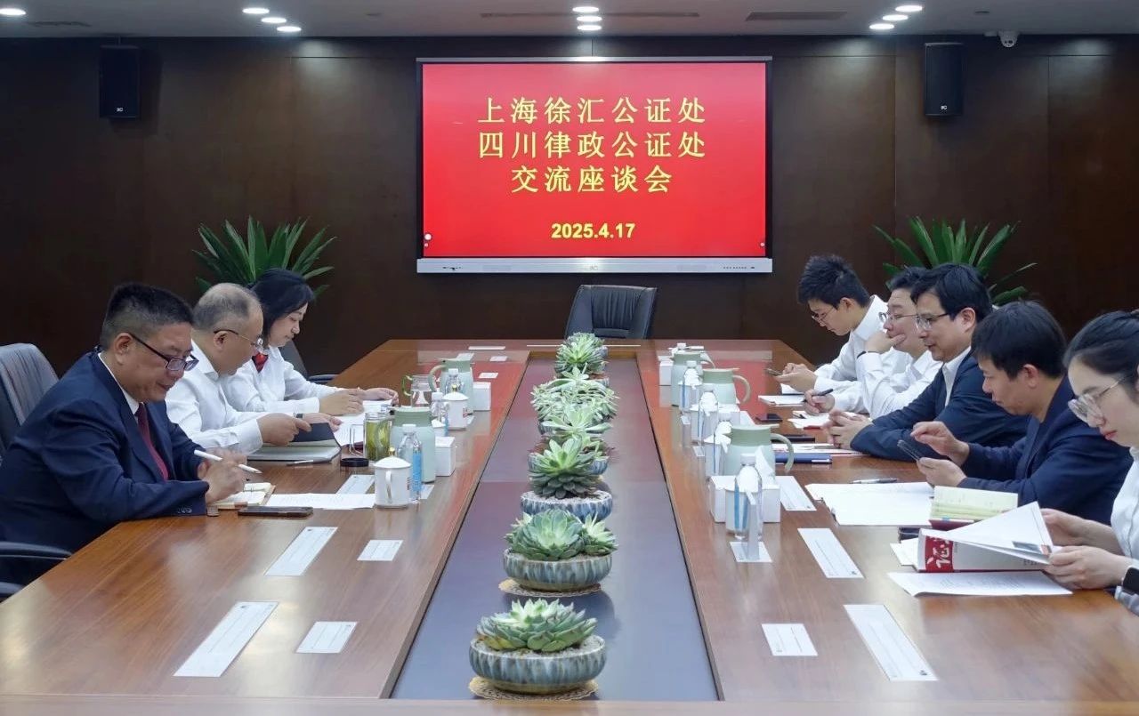 上海市徐汇公证处来律政公证处交流座谈