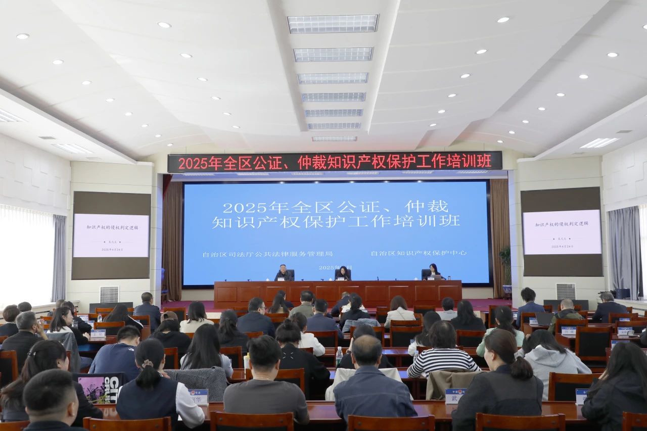 全区公证、仲裁知识产权保护工作培训班成功举办