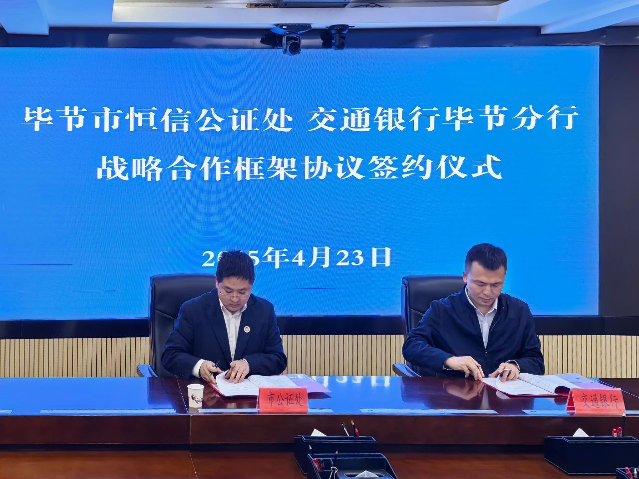 毕节市恒信公证处与交通银行毕节分行签署战略合作框架协议