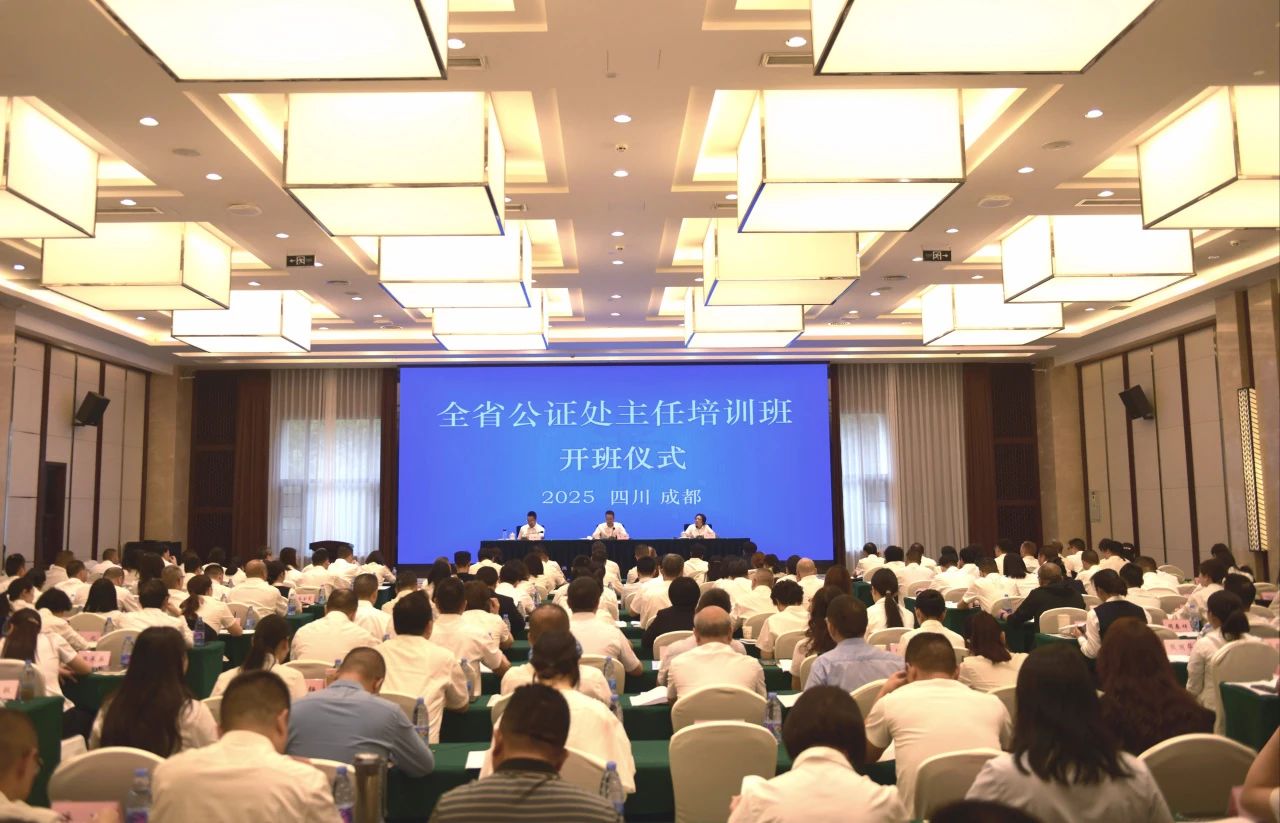 全省公证处主任培训班在成都成功举办