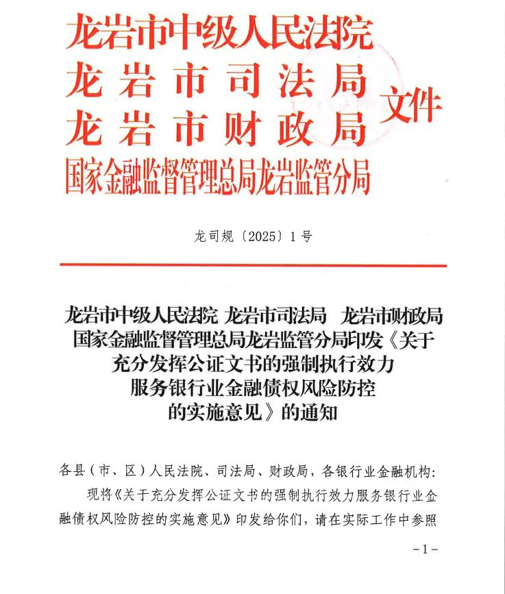 龙岩推行“赋强公证”机制 助力金融纠纷高效化解