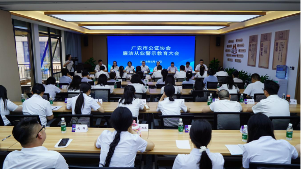 【法治动态】广安市公证行业召开廉洁从业警示教育大会