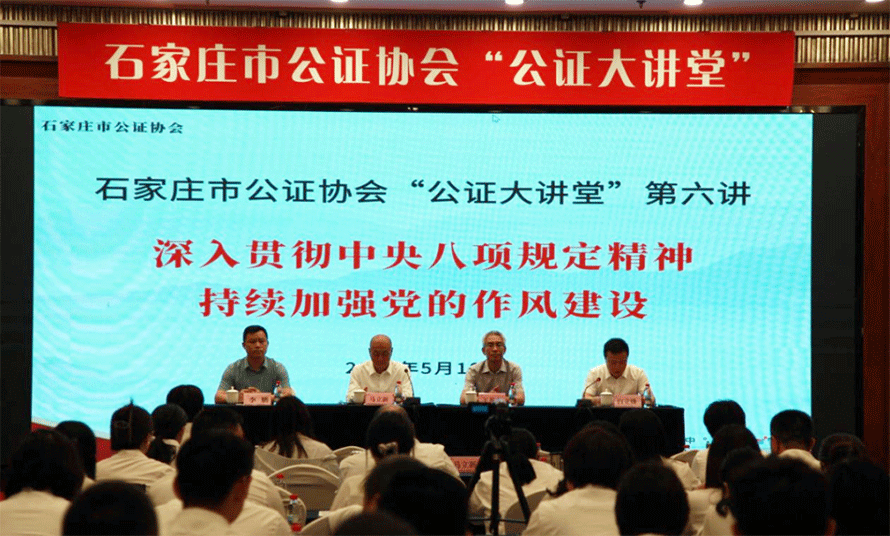 石家庄市公证协会举办 “公证大讲堂” 第六讲