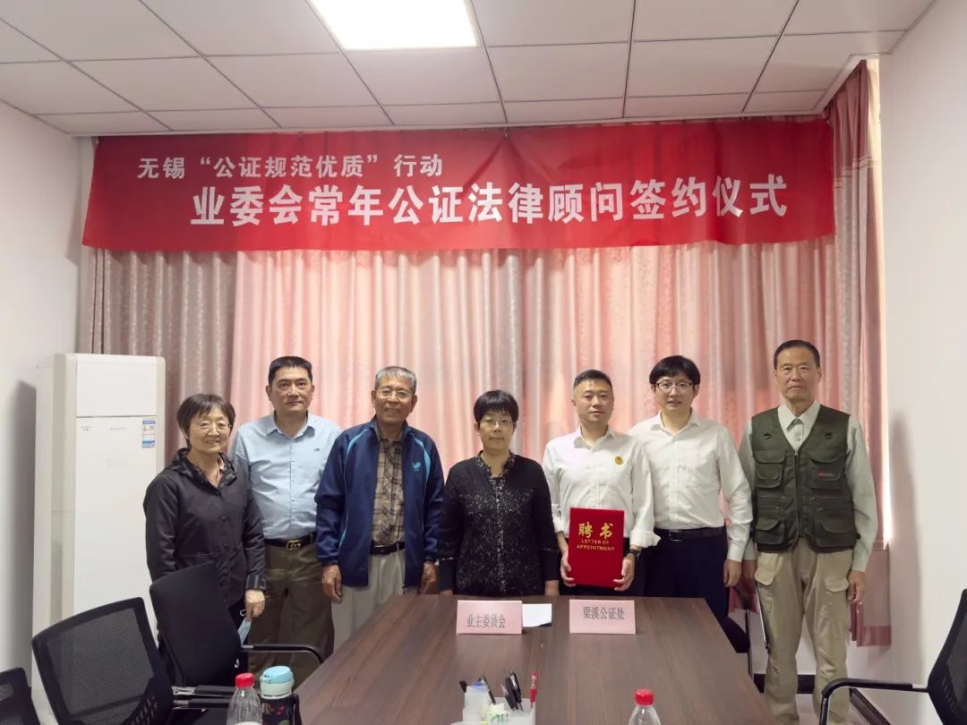 【行业动态】梁溪公证：担任无锡首个业委会常年公证法律顾问
