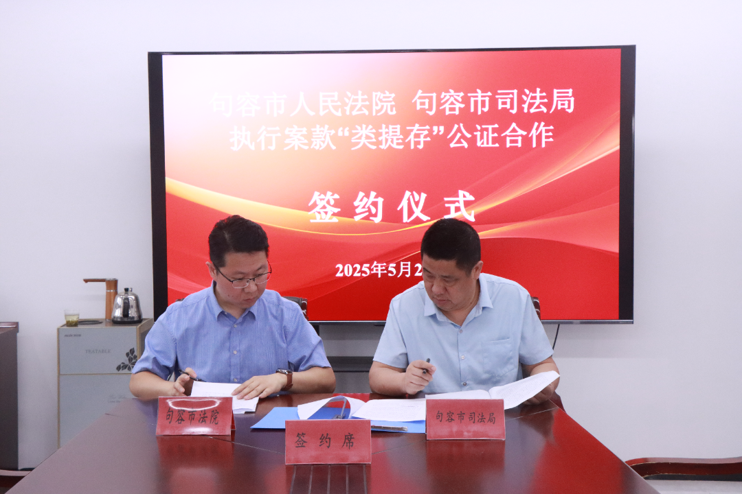 句容市人民法院与句容市司法局签订执行案款“类提存”公证合作协议