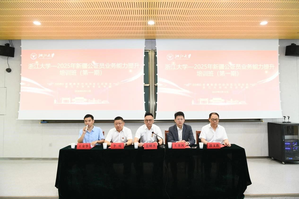 2025年新疆公证员业务能力提升培训班（第一期） 在浙江大学法学院成功举办