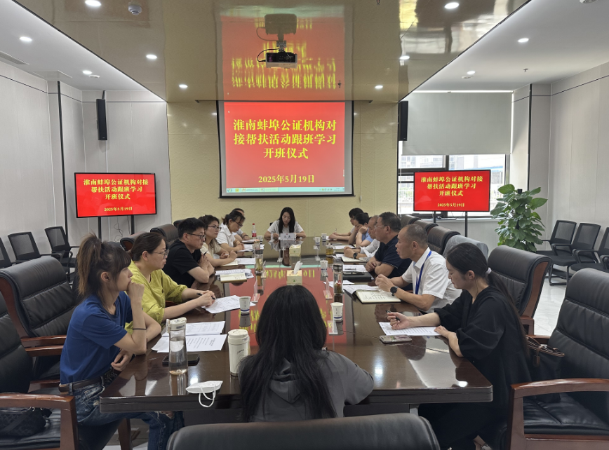 蚌埠淮南首次联合开展公证员跟班实训活动