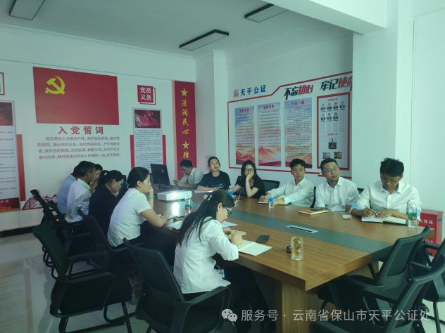 保山市天平公证处开展质量警示教育与业务培训 筑牢公证质量防线