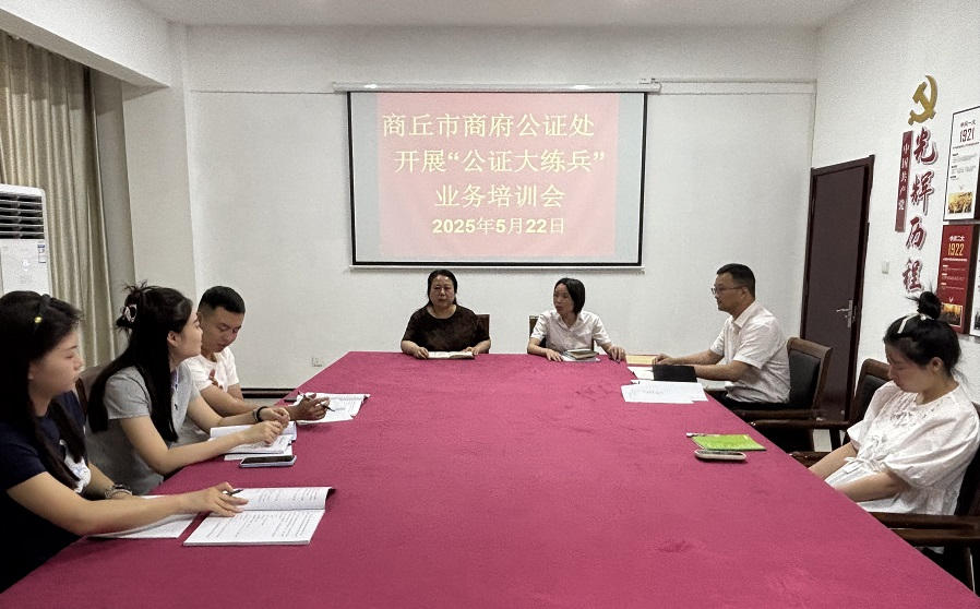 商丘市商府公证处开展“公证大练兵”业务培训会