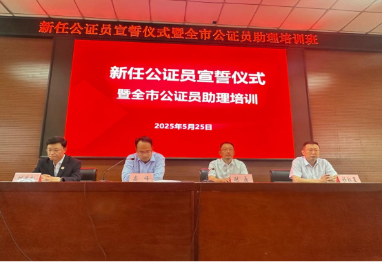 市司法局 市公证协会举办2025年度公证人员业务培训班暨新任职公证员宣誓仪式