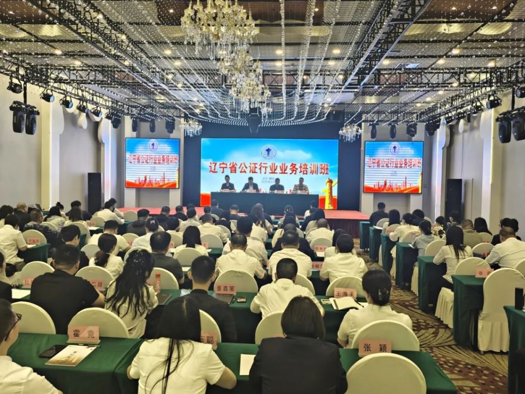 辽宁省公证协会举办全省公证行业业务培训班