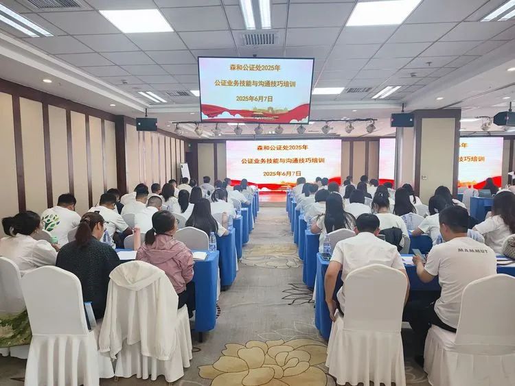 森和公证处举办专业培训 提升服务能力开启新篇章