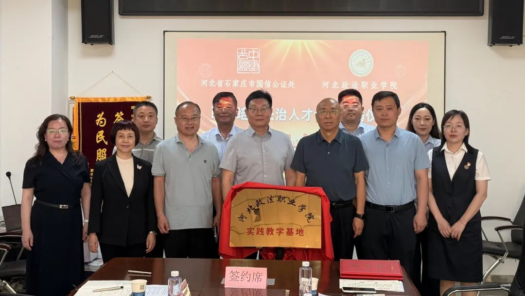 河北政法职业学院与河北省石家庄市国信公证处隆重举行了“联合培养法治人才签约暨揭牌仪式”
