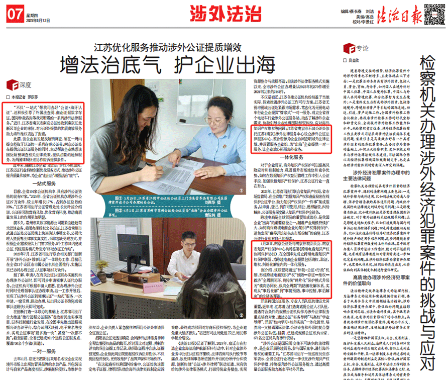 法治日报点赞南京多项涉外公证服务举措