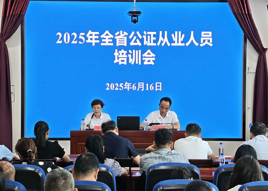 贵州省2025年公证从业人员业务培训成功举办