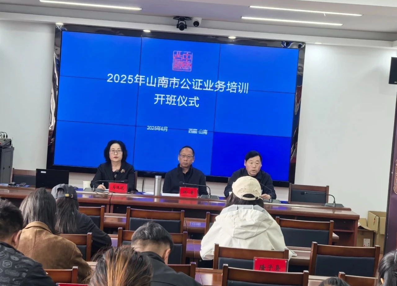 山南市举办全市首期公证业务培训班