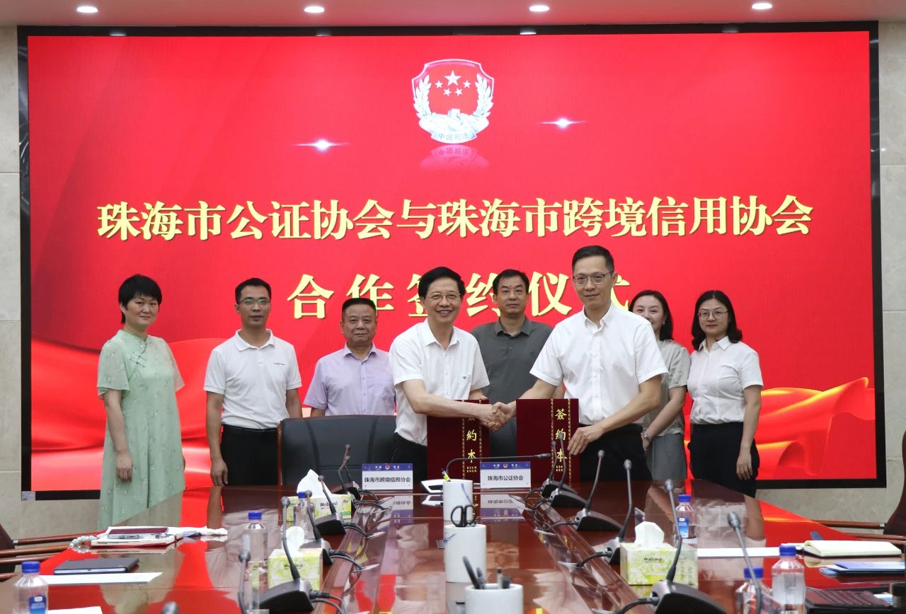珠海市公证协会与珠海市跨境信用协会举行合作签约仪式暨“公证+信用”座谈会