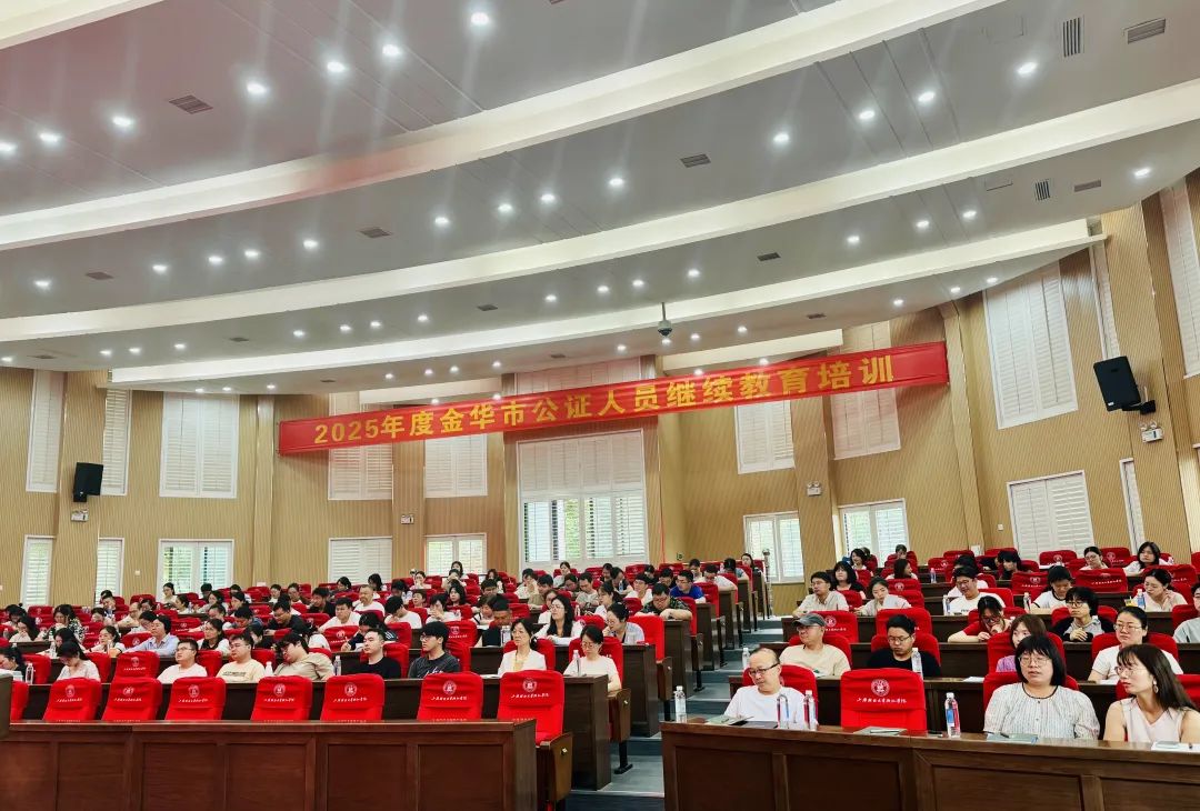 金华市公证协会成功举办2025年度全市公证人员继续教育培训班