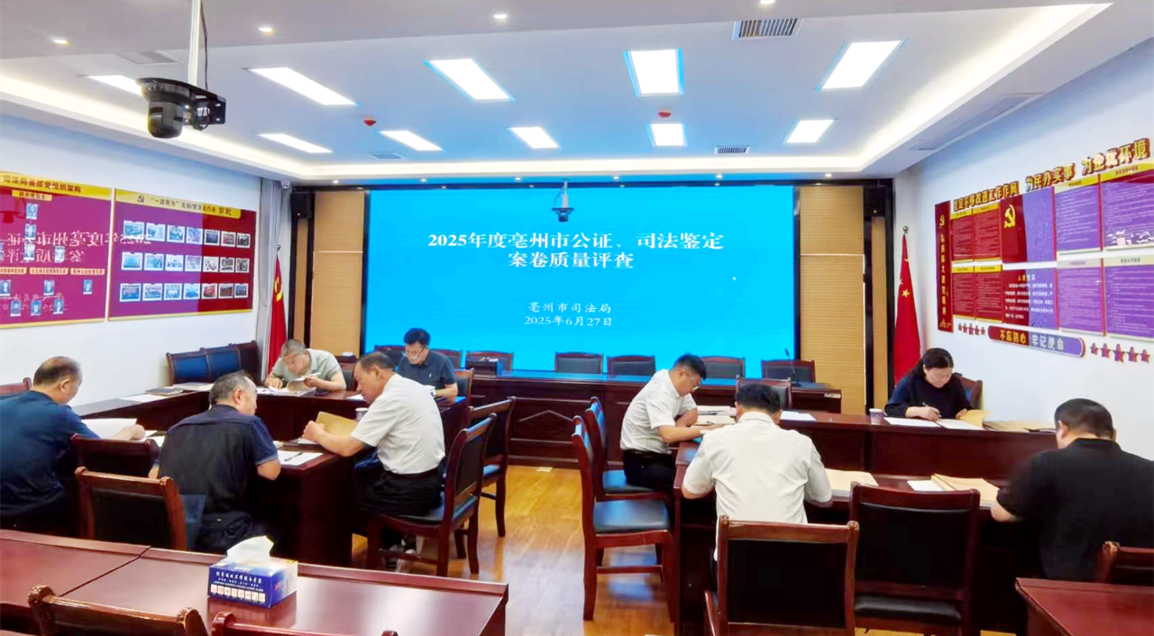 亳州市司法局组织开展2025年度全市公证、司法鉴定卷宗质量评查活动 亳州市司法局组织开展2025年度全市公证、司法鉴定卷宗质量评查活动