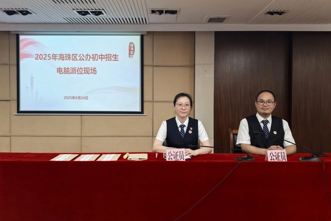 护航“小升初”派位,海珠公证处为公平“加码” 护航“小升初”派位,海珠公证处为公平“加码”