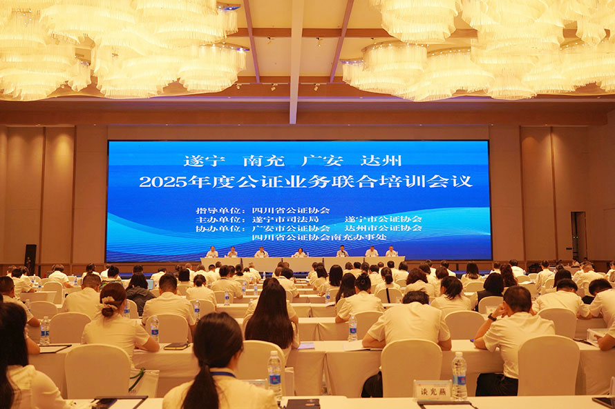 遂宁、南充、广安、达州2025年度公证业务联合培训会议在遂宁召开 遂宁、南充、广安、达州2025年度公证业务联合培训会议在遂宁召开