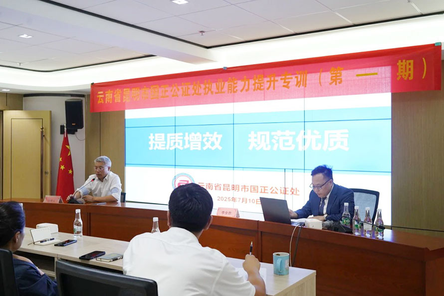 强化培训促提升,精研业务增效能---云南省昆明市国正公证处首期执业能力提升专训课程顺利开班 强化培训促提升,精研业务增效能---云南省昆明市国正公证处首期执业能力提升专训课程顺利开班
